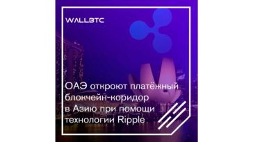 Объединенные Арабские Эмираты и Ripple открывают платежную систему в Азию